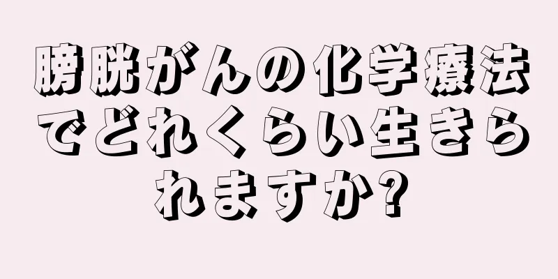 膀胱がんの化学療法でどれくらい生きられますか?