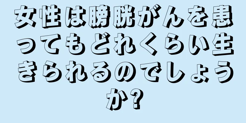 女性は膀胱がんを患ってもどれくらい生きられるのでしょうか?