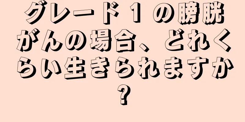 グレード 1 の膀胱がんの場合、どれくらい生きられますか?