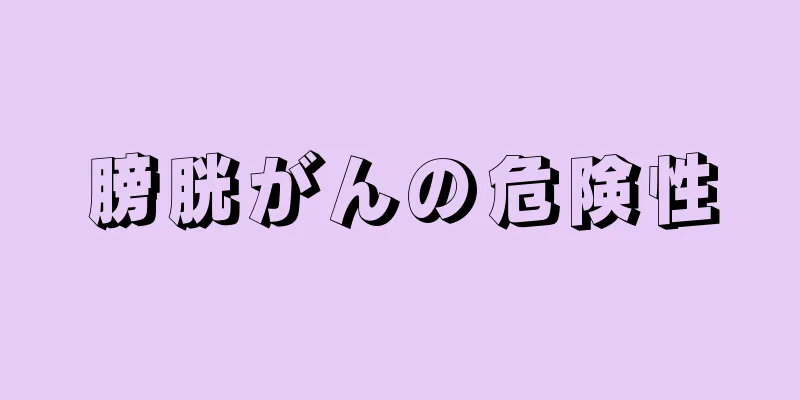 膀胱がんの危険性