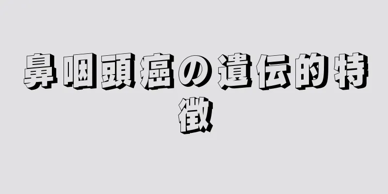 鼻咽頭癌の遺伝的特徴