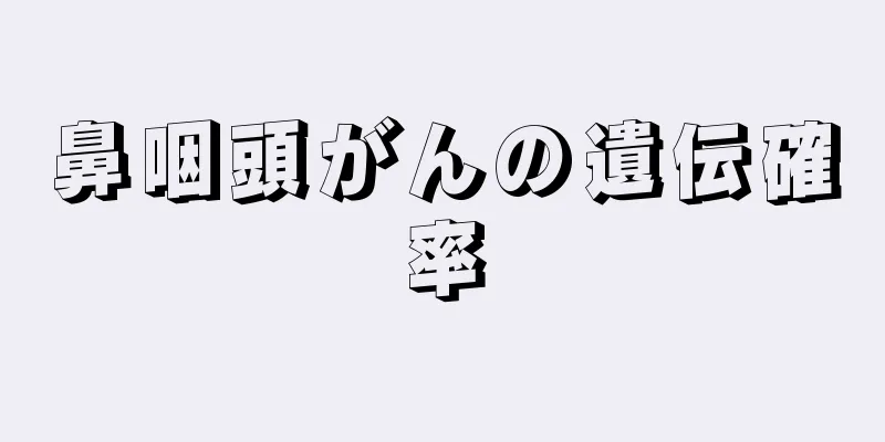 鼻咽頭がんの遺伝確率
