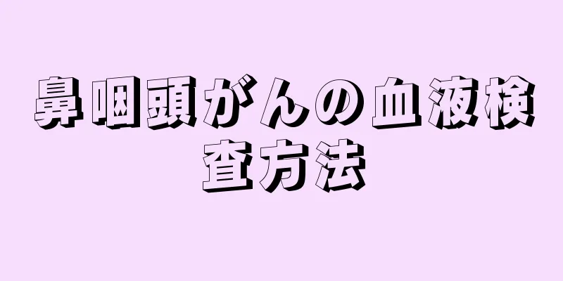 鼻咽頭がんの血液検査方法