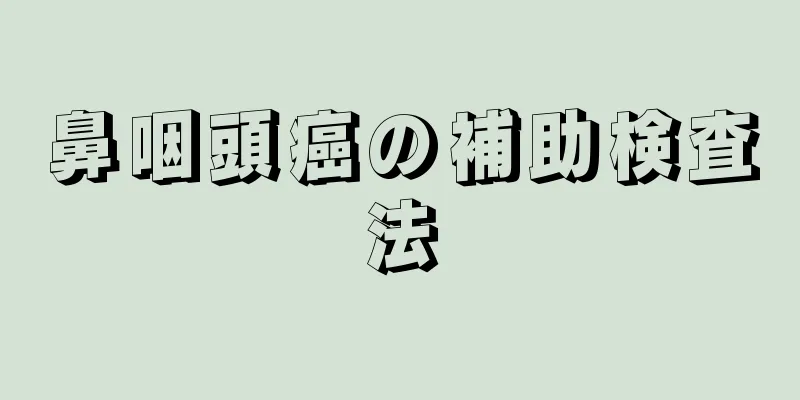 鼻咽頭癌の補助検査法