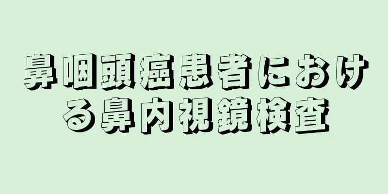 鼻咽頭癌患者における鼻内視鏡検査