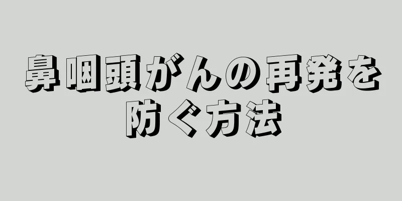 鼻咽頭がんの再発を防ぐ方法