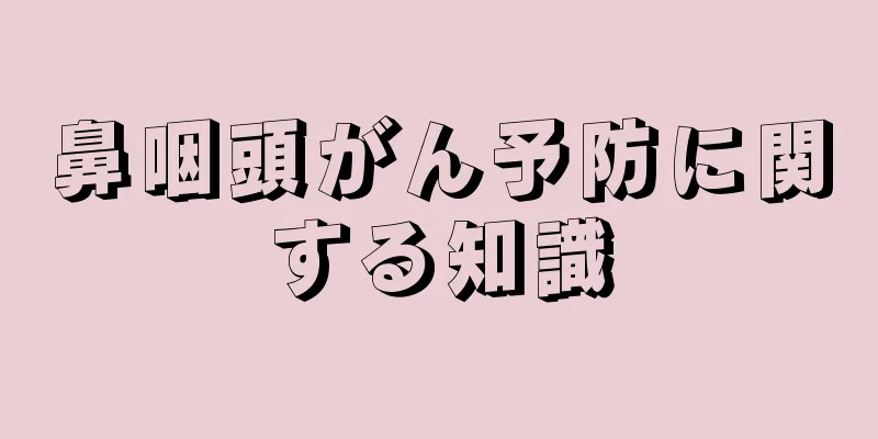 鼻咽頭がん予防に関する知識