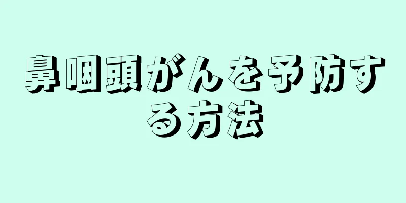 鼻咽頭がんを予防する方法