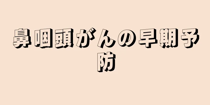 鼻咽頭がんの早期予防