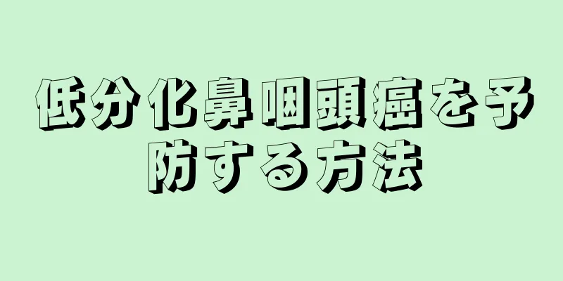 低分化鼻咽頭癌を予防する方法