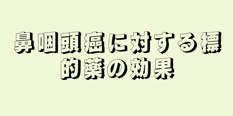 鼻咽頭癌に対する標的薬の効果