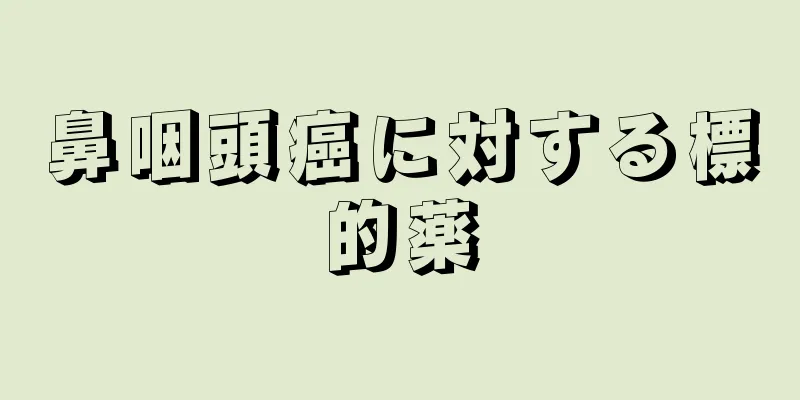 鼻咽頭癌に対する標的薬