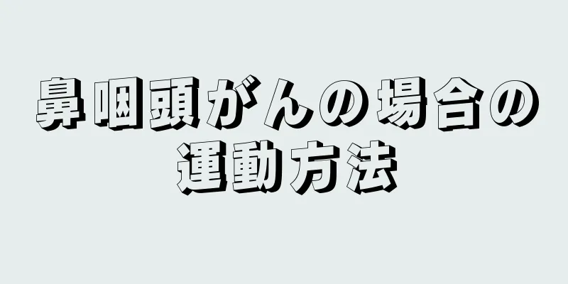 鼻咽頭がんの場合の運動方法