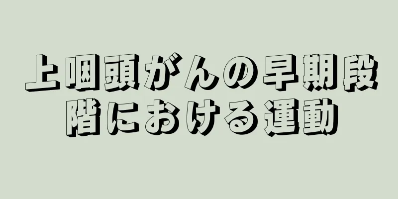 上咽頭がんの早期段階における運動