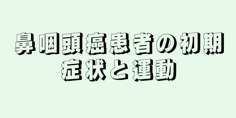 鼻咽頭癌患者の初期症状と運動
