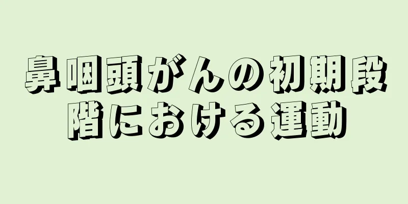 鼻咽頭がんの初期段階における運動
