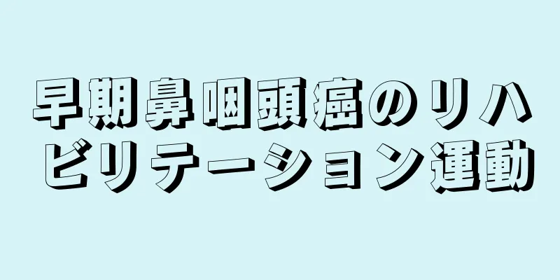 早期鼻咽頭癌のリハビリテーション運動