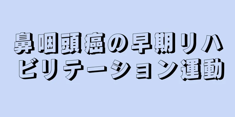 鼻咽頭癌の早期リハビリテーション運動