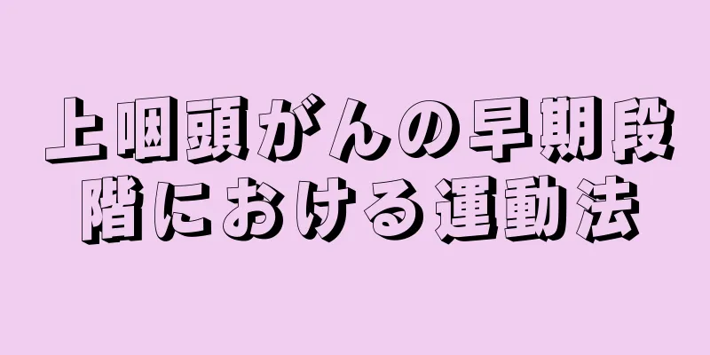 上咽頭がんの早期段階における運動法