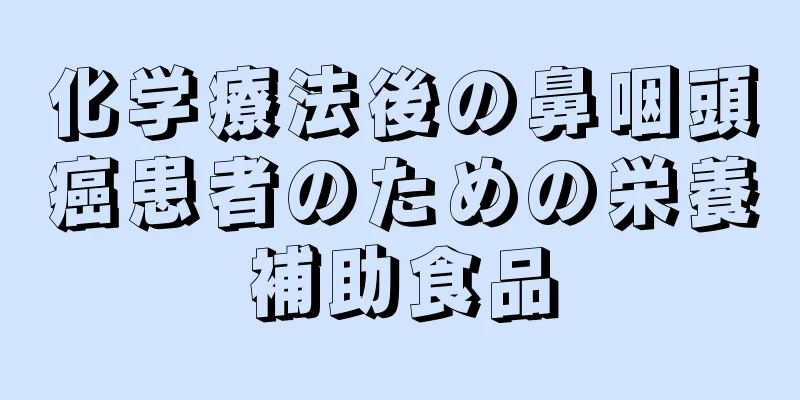 化学療法後の鼻咽頭癌患者のための栄養補助食品