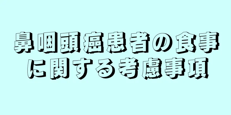 鼻咽頭癌患者の食事に関する考慮事項