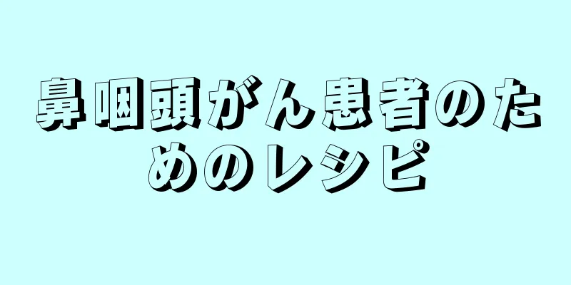 鼻咽頭がん患者のためのレシピ