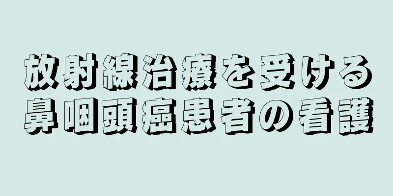 放射線治療を受ける鼻咽頭癌患者の看護