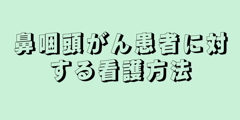 鼻咽頭がん患者に対する看護方法