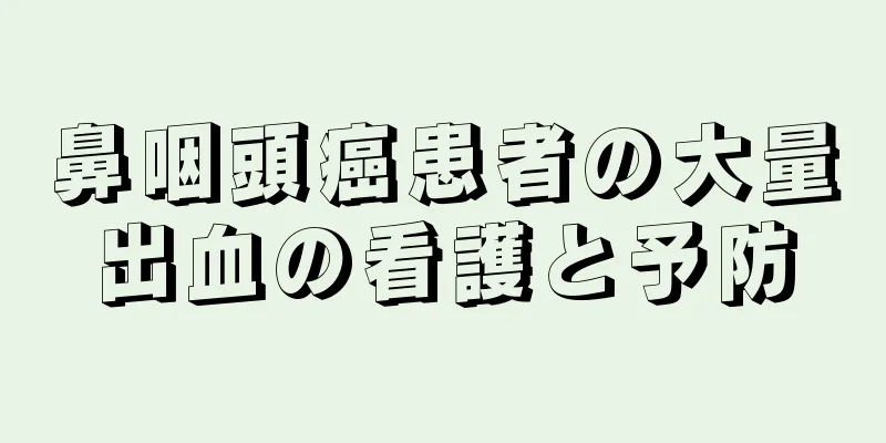 鼻咽頭癌患者の大量出血の看護と予防