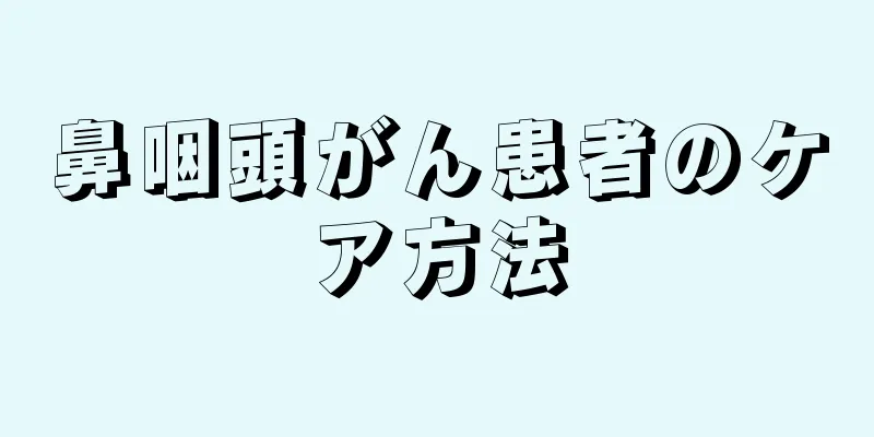 鼻咽頭がん患者のケア方法