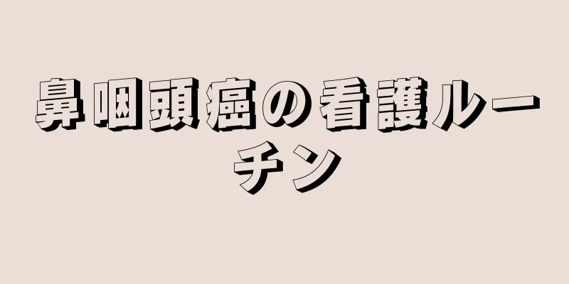 鼻咽頭癌の看護ルーチン