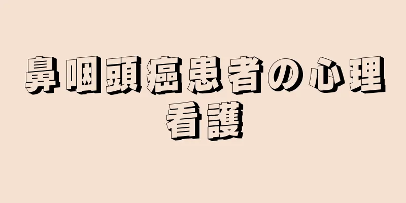 鼻咽頭癌患者の心理看護
