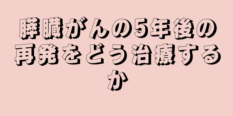 膵臓がんの5年後の再発をどう治療するか