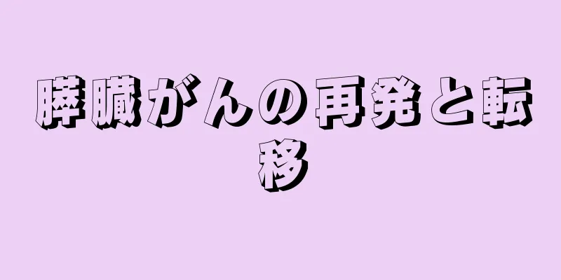 膵臓がんの再発と転移