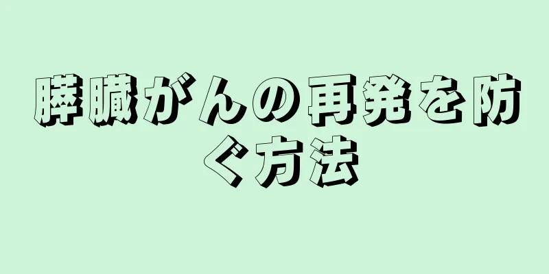 膵臓がんの再発を防ぐ方法