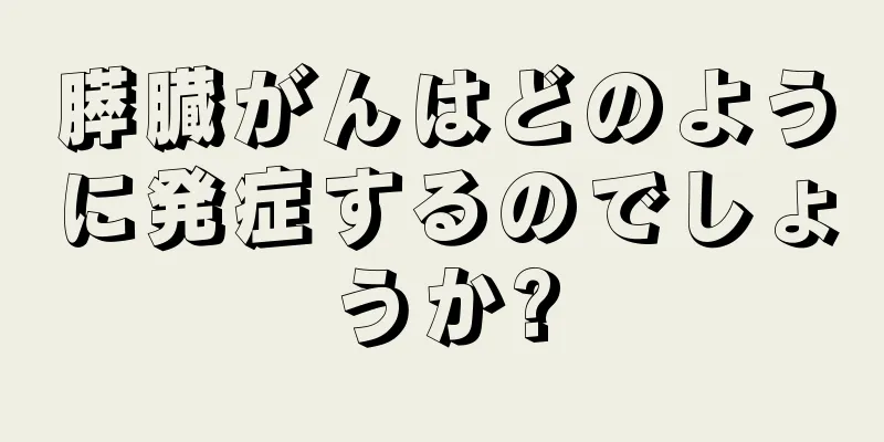 膵臓がんはどのように発症するのでしょうか?