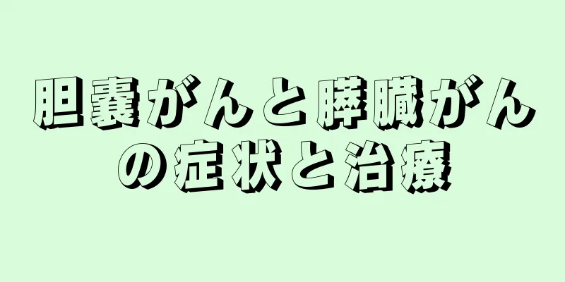 胆嚢がんと膵臓がんの症状と治療