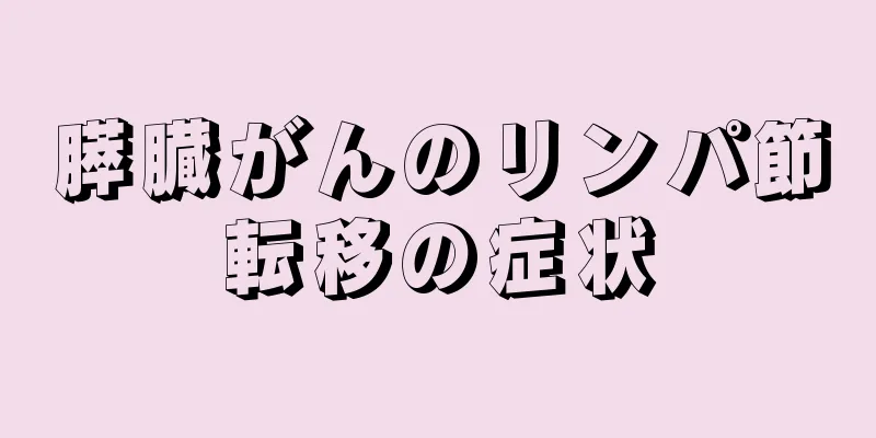 膵臓がんのリンパ節転移の症状