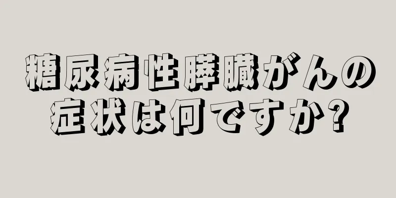 糖尿病性膵臓がんの症状は何ですか?