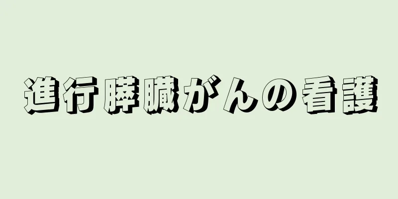 進行膵臓がんの看護