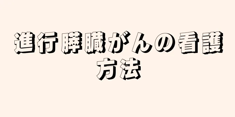 進行膵臓がんの看護方法