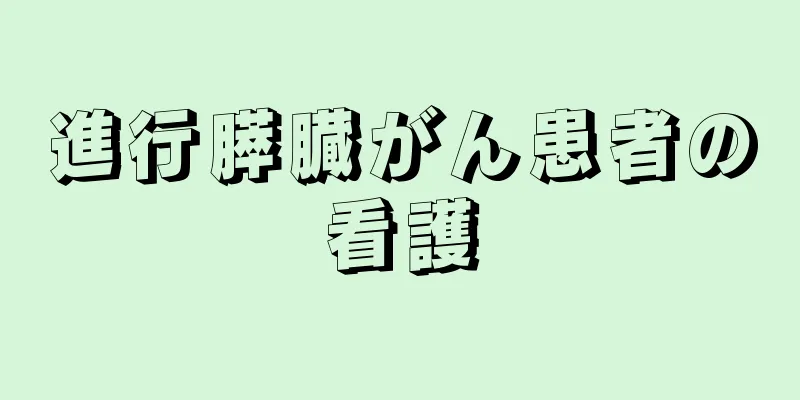 進行膵臓がん患者の看護