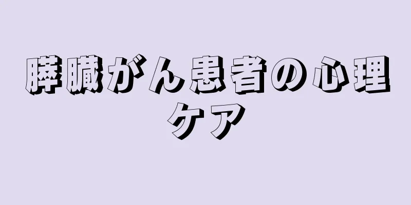 膵臓がん患者の心理ケア