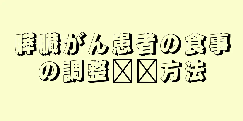 膵臓がん患者の食事の調整​​方法