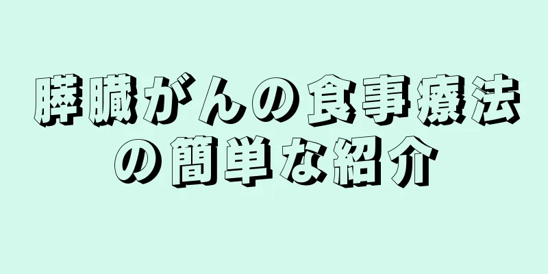 膵臓がんの食事療法の簡単な紹介