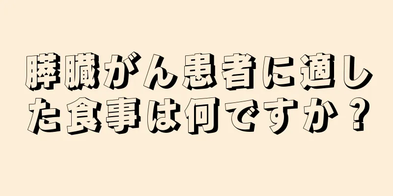 膵臓がん患者に適した食事は何ですか？