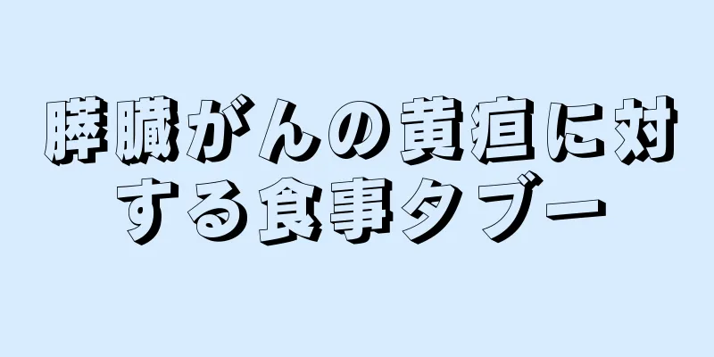 膵臓がんの黄疸に対する食事タブー