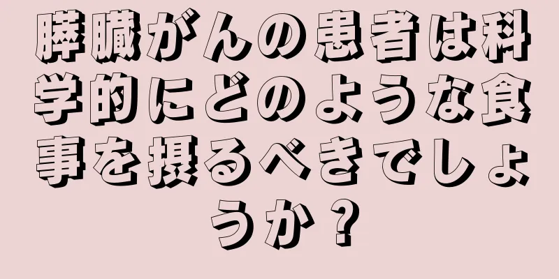 膵臓がんの患者は科学的にどのような食事を摂るべきでしょうか？