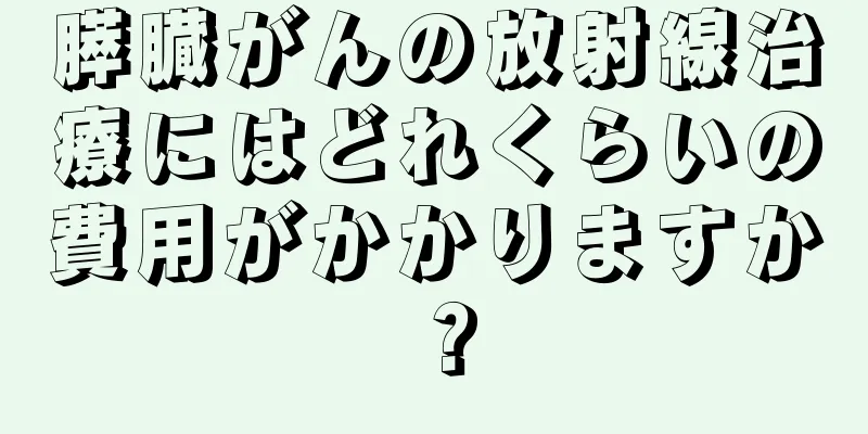 膵臓がんの放射線治療にはどれくらいの費用がかかりますか？