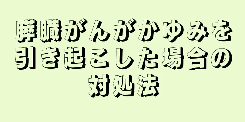 膵臓がんがかゆみを引き起こした場合の対処法